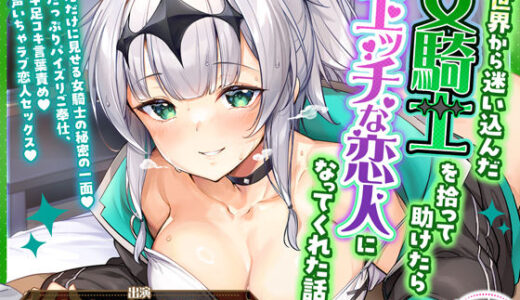 【2025-11-28発売】【オホ声】異世界から迷い込んだ女騎士を拾って助けたらエッチな恋人になってくれた話【濃厚イチャラブ】【手コキ/パイズリ/恋人セックス】【d_688724】【Lusty＊Kiss Production】