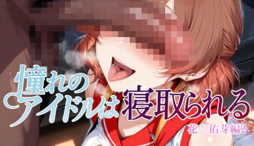 【2025-11-01発売】憧れのアイドルは寝取られる 花○佑芽編2【d_688762】【Albatross HARD‐アルバトロス ハード‐】