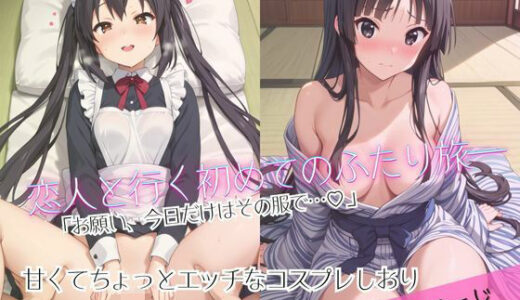 【2025-11-03発売】「恋人と行く初めてのふたり旅――お願い、今日だけはその服で…（はーと） 甘くてちょっとエッチなコスプレしおり」中○梓＆秋○澪編【d_688771】【クミンロール】