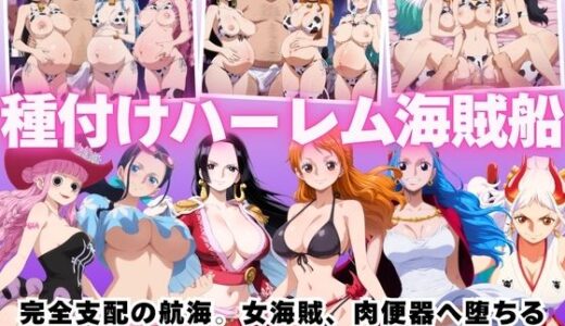 【2025-11-03発売】【寝取られ】種付けハーレム海賊船 完全支配の航海。女海賊、肉便器へ堕ちる【d_688777】【種付けハーレム王国】