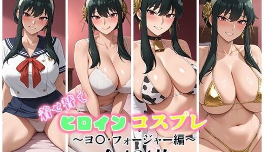 【2025-11-03発売】着せ替えヒロインコスプレ〜ヨ〇・フォー〇ャー編〜【d_688811】【ぽんぽこりんサークル】