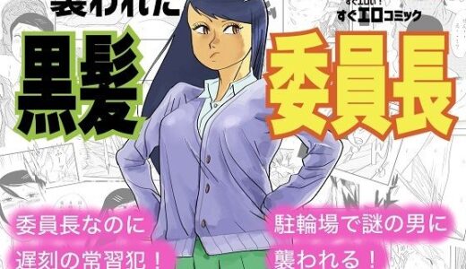 【2025-11-01発売】襲われた黒髪委員長【d_688820】【コタラボ’】