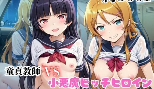 【2025-11-03発売】マジメな男教師×誘惑するビッチなヒロイン  〜エッチなご奉仕＆逆転SEX〜高●桐乃＆五●瑠璃編【d_688829】【ハンディキャップ】