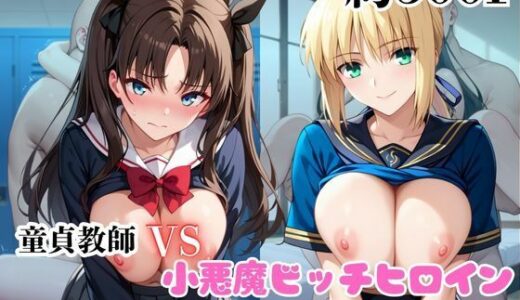 【2025-11-03発売】マジメな男教師×誘惑するビッチなヒロイン  〜エッチなご奉仕＆逆転SEX〜セ●バー＆遠●凛編【d_688832】【ハンディキャップ】