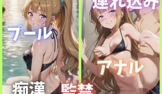 【2025-11-05発売】プールで襲われちゃったJK【軽井〇恵】【d_688837】【Abundant】