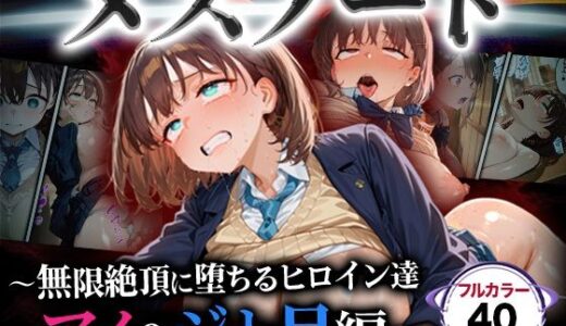 【2025-11-01発売】メスノート 〜無限絶頂に堕ちるヒロイン達 アイ＆ジト目編〜【d_688868】【催婬術師のヒロイン陵 辱クラブ】