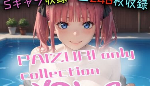 【2025-11-03発売】パイズリオンリーコレクションVol.2【d_688879】【第6AI研究所】