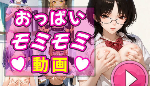 【2025-11-05発売】おっぱいモミモミしてる動画を見せて！【d_688887】【トモメカ】