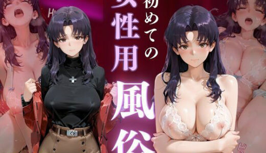 【2025-11-09発売】初めての女性用風俗 vol.25【d_688938】【晩酌】