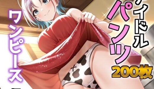 【2025-11-03発売】アイドルパンツ〜ワンピース編〜【d_688943】【AIパンツ部】