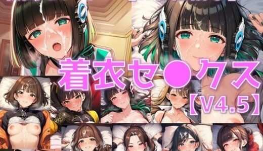 【2025-11-12発売】戦闘ヒロイン 着衣セ◯クスV4.5【R令和編1〜3＋α/陰毛あり版】【d_688944】【AI’s slave】