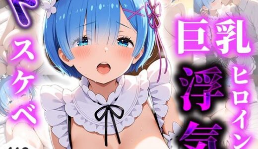 【2025-11-05発売】ドスケベ巨乳ヒロインの浮気 〜リゼロ レ○編〜【d_688945】【二次元ミルク喫茶】