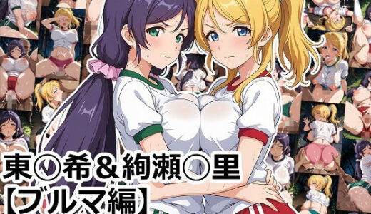 【2025-11-03発売】東◯希＆絢瀬◯里 【ブルマ編】【d_688950】【aie4x】