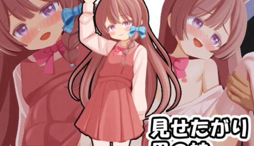 【2025-11-09発売】見せたがり男の娘〜電車で出会った娘が露出好きの痴女♂だったので〜【d_688982】【Katsu@K】