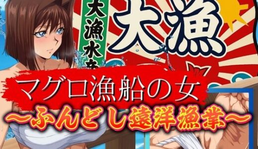 【2025-11-18発売】マグロ漁船の女 〜ふんどし遠洋漁業〜【d_689016】【フェチAI】