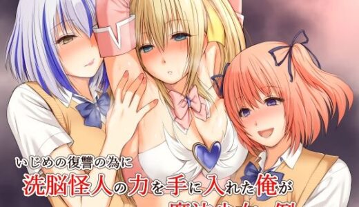 【2025-11-21発売】いじめの復讐の為に洗脳怪人の力を手に入れた俺が魔法少女を倒すまで【d_689018】【三角罰丸】