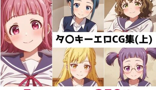 【2025-11-19発売】タ〇キー総集編エロCG集（上）【d_689021】【AI画像館】