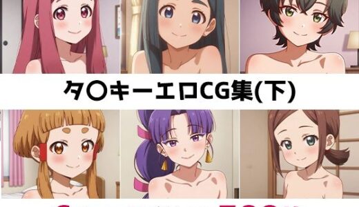 【2025-11-19発売】タ〇キー総集編エロCG集（下）【d_689022】【AI画像館】