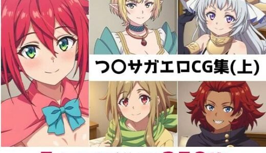 【2025-11-20発売】つ〇サガ総集編エロCG集（上）【d_689024】【AI画像館】