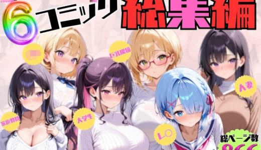 【2025-11-05発売】憧れ委員会6コミック総集編【d_689061】【憧れ委員会】