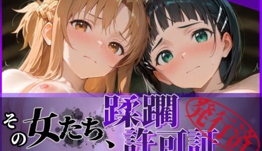 【2025-11-12発売】その女たち、蹂躙許可証発行済み -街の男たちに好き放題使われるヒロインCG集- ア●ナ＆直●編【d_689064】【陥落工房】