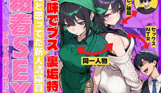 【2025-11-07発売】地味でブスだと思ってた新人清掃員の裏垢特定 粘着SEXで彼氏と別れさせた物語【d_689069】【69ちゃんねる】