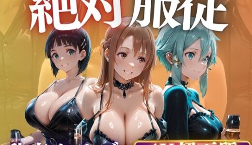 【2025-11-10発売】非合法乱交クラブにきた陽キャ美女を集団で犯してやった件【d_689072】【AIマニア】