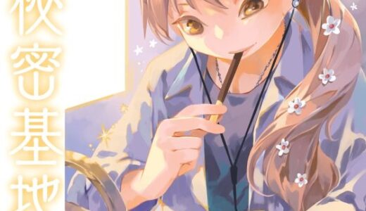 【2025-11-03発売】秘密基地【d_689080】【乱痴気事虫所】