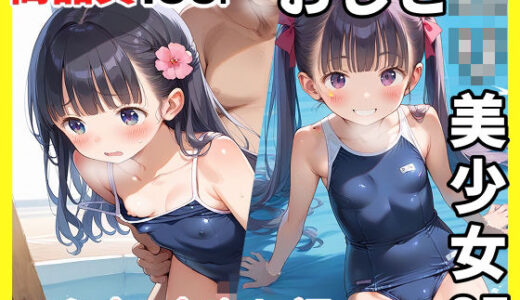 【2025-11-05発売】おじとロリ美少女05 スク水×中出し編【d_689122】【ロリっこ美少女天国】