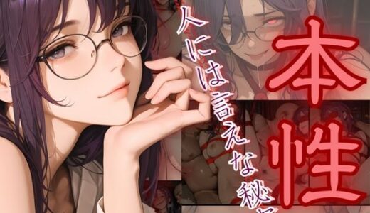 【2025-11-05発売】本性〜人には言えない秘密〜【d_689133】【密室クラブ】