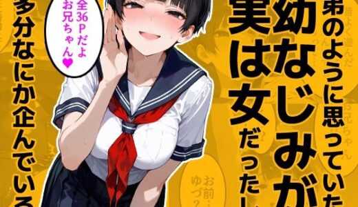 【2025-11-05発売】弟のように思っていた幼なじみが実は女だったし多分なにか企んでいる【d_689147】【今日はもう寝る】