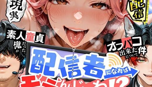 【2025-11-01発売】配信者になればモテんじゃね！？ 素人童貞だった俺がオフパコ出来た件について【d_689154】【肉まんじゅう】
