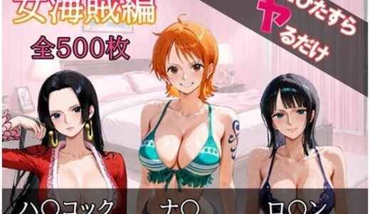 【2025-11-05発売】ただひたすらヤるだけ 女海賊 編【d_689158】【しおばなはるの】