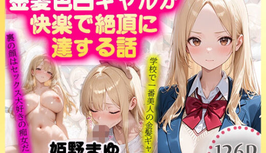 【2025-11-05発売】金髪色白ギャルが快楽で絶頂に達する話【d_689177】【Secret Atelier】