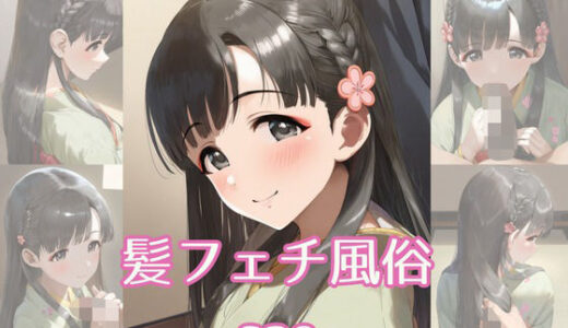 【2025-11-05発売】髪フェチ風俗 sae【d_689179】【JohnHair】