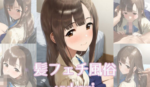 【2025-11-05発売】髪フェチ風俗 yukari【d_689187】【JohnHair】