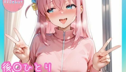 【2025-11-03発売】【AVDebut】後〇ひとり-むっつり美少女のエッチな大冒険-【d_689244】【Mr.パロプンテ】