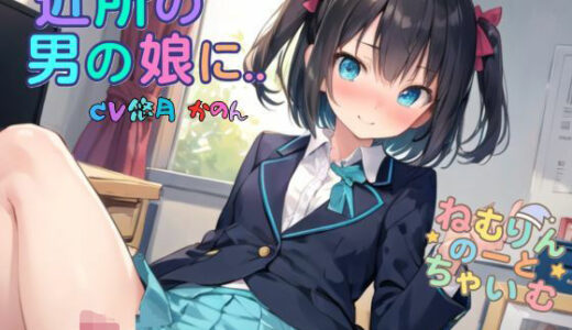 【2025-11-01発売】近所の男の娘に…【d_689245】【ねむりんのーとちゃいむ】