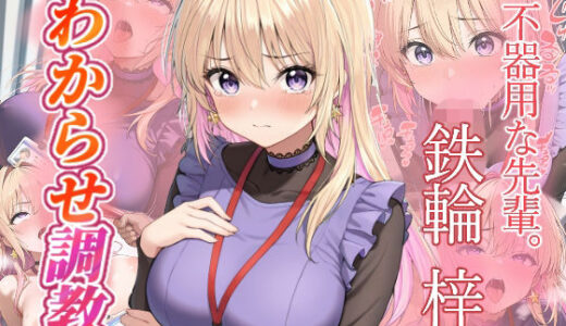 【2025-11-03発売】鉄輪梓  わからせ調教【d_689249】【がざしー】