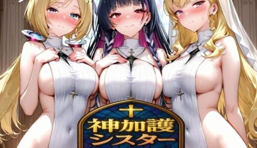 【2025-11-03発売】神加護シスター【d_689257】【AIホロアートワークス】