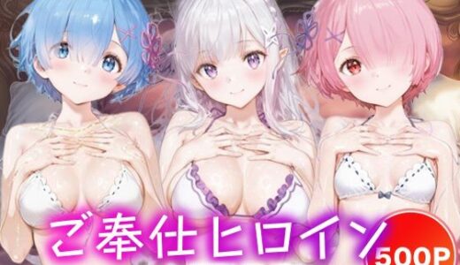 【2025-11-05発売】ご奉仕ヒロイン_レム/エミリア/ラム【d_689266】【チョコミントショック】