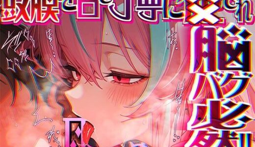 【2025-11-17発売】【脳がチカチカする無遠慮な舌ねじ込み！！】16時間超★耳舐め以外ナニもシないのに腰ヘコ脳バグライフが止マラんッ！！【KU100】【d_689270】【来世猫と未来の大富豪】