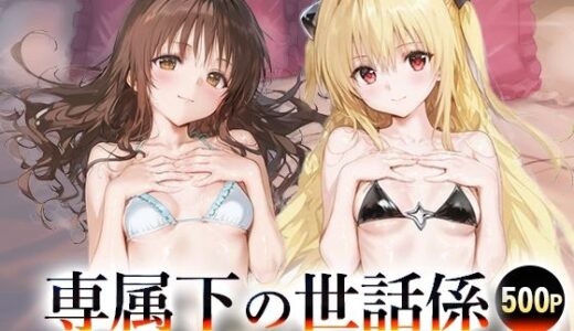 【2025-11-03発売】専属下の世話係_結城美柑/金色の闇【d_689292】【バナナクラッシュ】