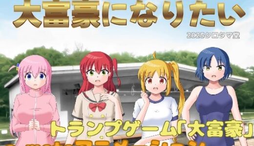 【2025-11-13発売】大富豪になりたい【d_689350】【クロタマ堂】