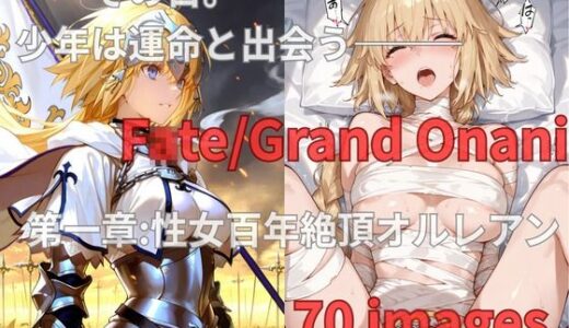 【2025-11-07発売】FGO Fate/Grand Onani – 1章 – 性女百年絶頂オルレアン【d_689354】【令宮呪郎】