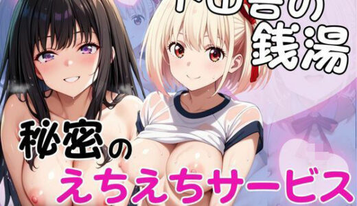 【2025-11-05発売】ド田舎銭湯のぬるぬる洗体マッサージ！身体を洗っていたら本番まで…【井○上たきな＆錦○千束編】【d_689375】【雪どけ水】