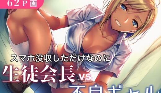 【2025-11-05発売】スマホ没収しただけなのに生徒会長vs不良ギャル【d_689385】【永愛児等太郎】