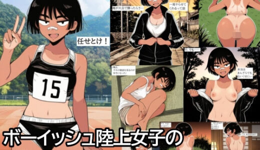 【2025-11-05発売】ボーイッシュ陸上女子の性欲処理に付き合わされる話。【d_689402】【ハラメウメ】