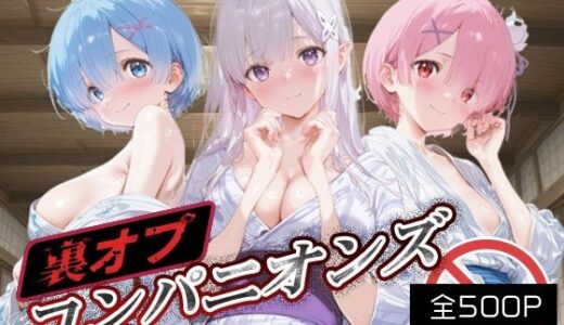 【2025-11-05発売】裏オプコンパニオンズ_レム/エミリア/ラム【d_689416】【パパイヤブロー】