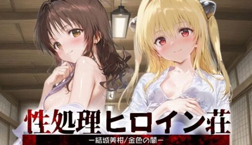 【2025-11-05発売】性処理ヒロイン荘_結城美柑/金色の闇【d_689420】【シロップディザスター】
